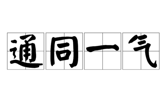 通同一气