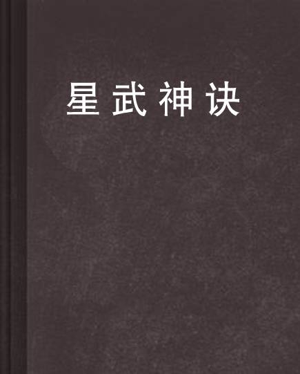 星武神诀(发飙的蜗牛创作的东方玄幻类网络小说)
