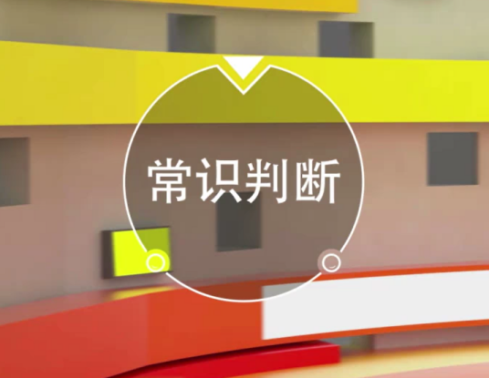 常识判断(公务员考试行测题型)