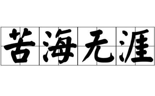 苦海无涯（汉语成语）