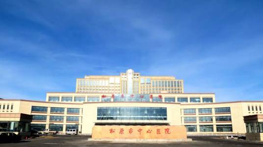 松原市中心医院