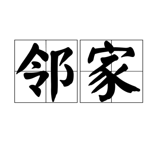 邻家（汉语词语）