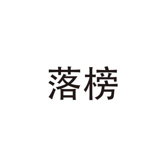 落榜(汉语词语)