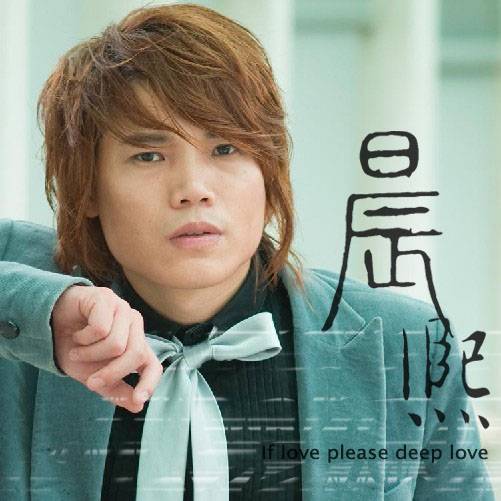 如果爱请深爱(晨熙演唱歌曲)