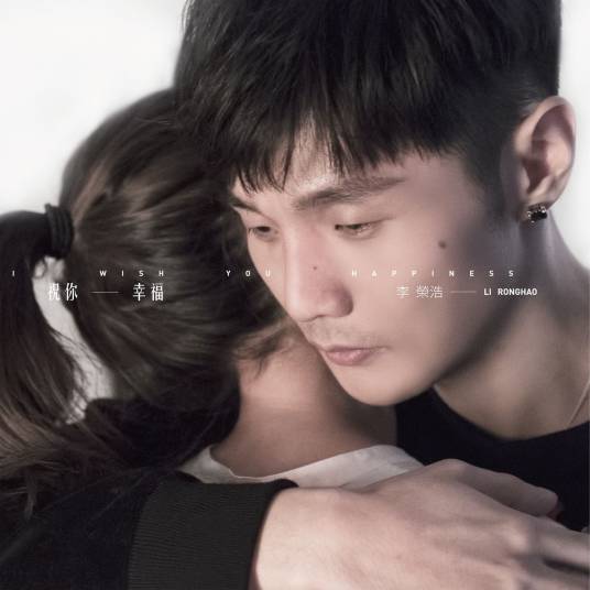 祝你幸福（李荣浩演唱歌曲）