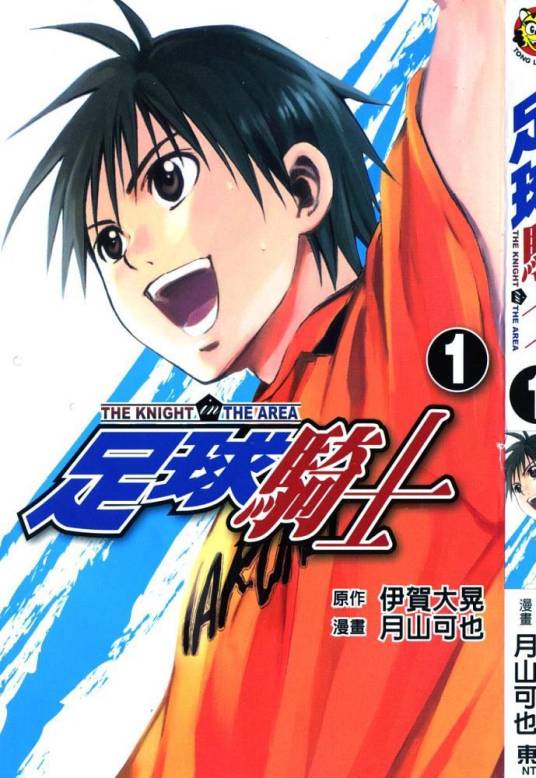 足球骑士(伊贺大晃作漫画)