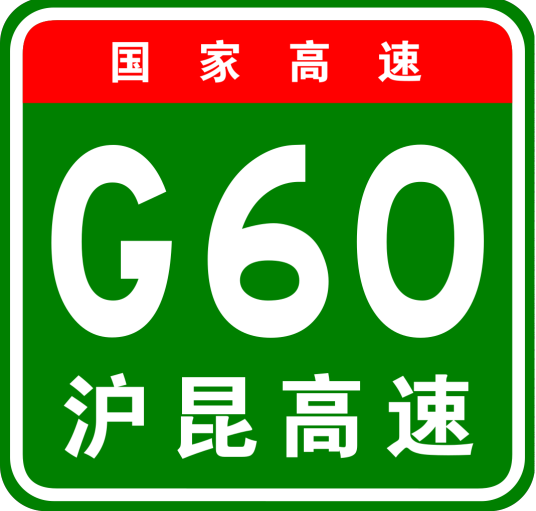 沪杭高速公路