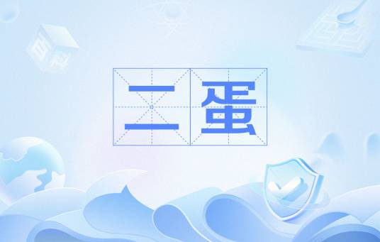 二蛋（糊涂蛋）