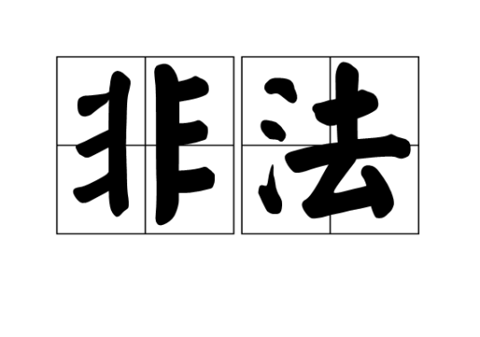 非法（汉语词语）