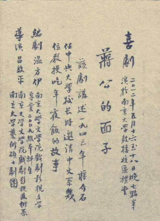 蒋公的面子（南京大学学生话剧作品（校史剧））