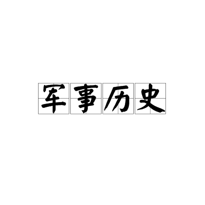 军事历史(学科名)