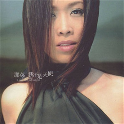 我不是天使（2001年那英发行的音乐专辑）