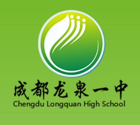 四川省成都市龙泉中学校