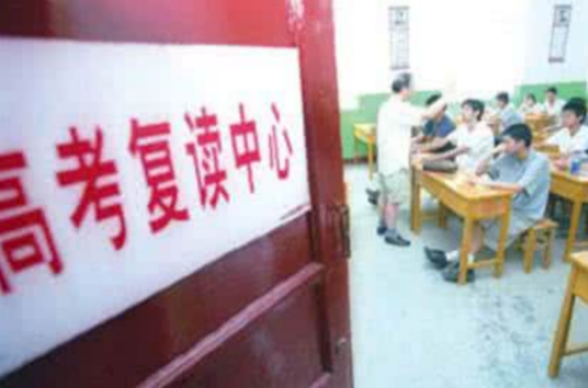 高四(对高考复读班这个年级的称呼)