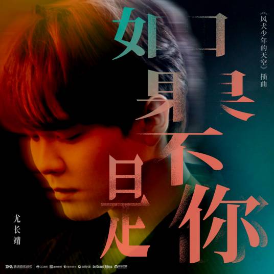 如果不是你(尤长靖演唱歌曲)