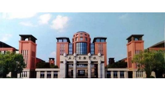 石门实验学校