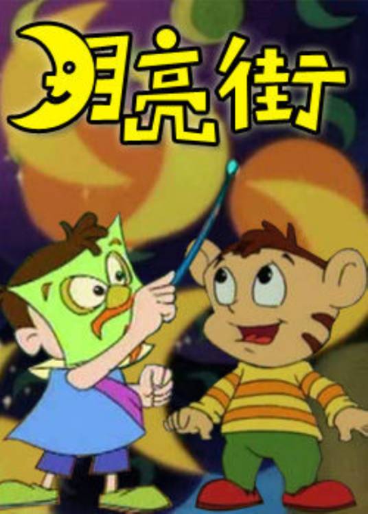 月亮街（1995年出品的的26集动画片）