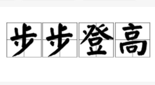 步步登高（汉语词汇）