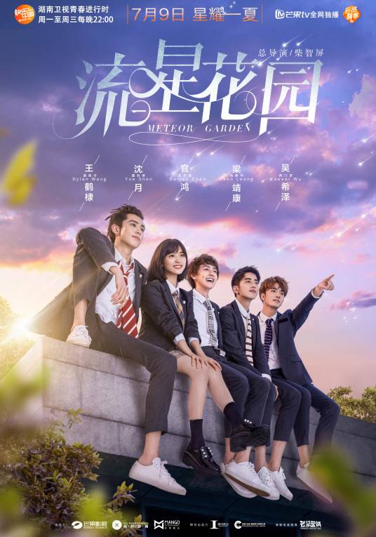 流星花园(2018年沈月、王鹤棣主演的青春励志剧)