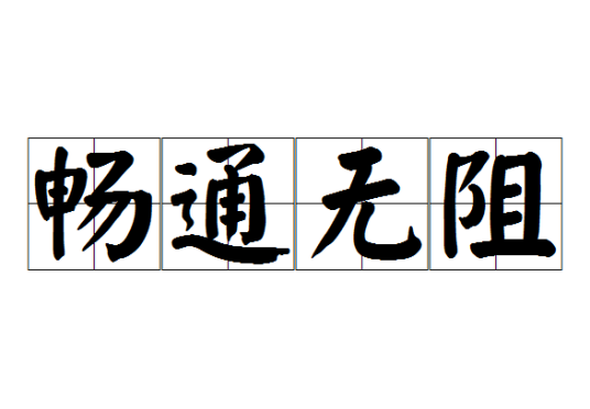 畅通无阻