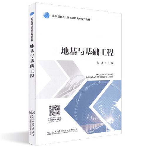 地基与基础工程(2019年人民交通出版社出版的图书)