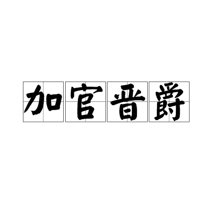 加官晋爵(成语解释)