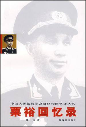 粟裕回忆录（2007年解放军出版社出版的图书）