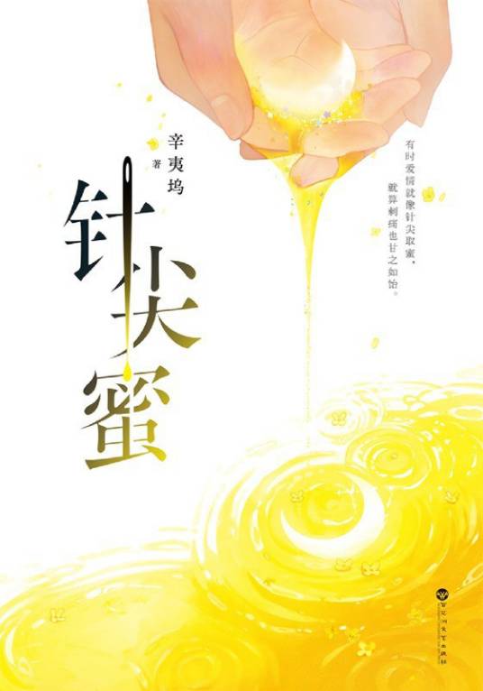 针尖蜜(辛夷坞创作长篇小说)