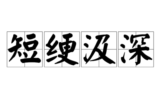 短绠汲深