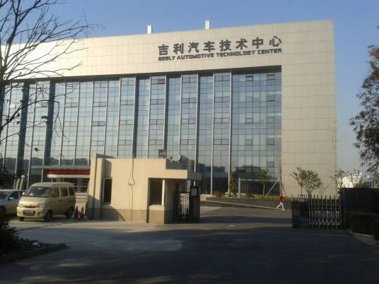 浙江吉利汽车研究院有限公司