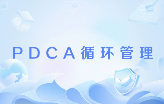 PDCA循环管理