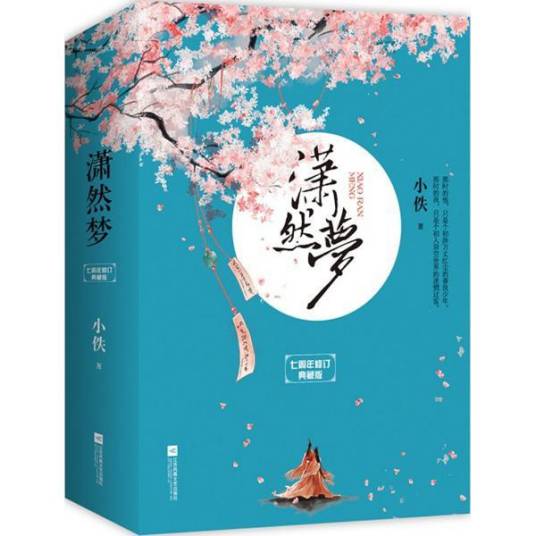 潇然梦(2007年朝华出版社出版的图书)