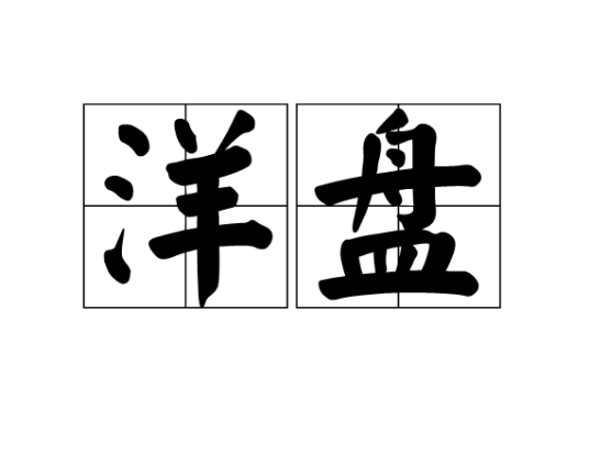 洋盘（汉语词语）