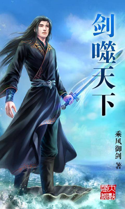 剑噬天下(乘风御剑创作的玄幻类网络小说)