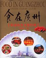 食在广州（2006年广东旅游出版社出版的图书）