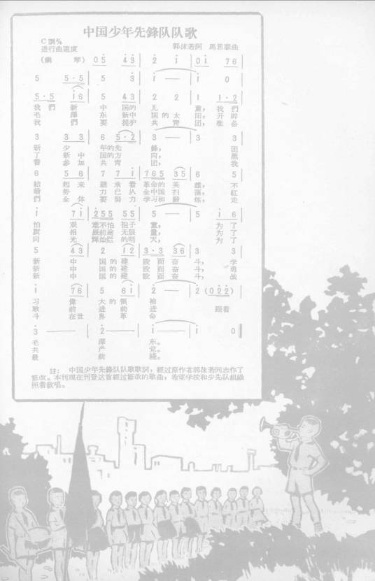中国少年先锋队队歌（郭沫若作词、马思聪作曲的老队歌）