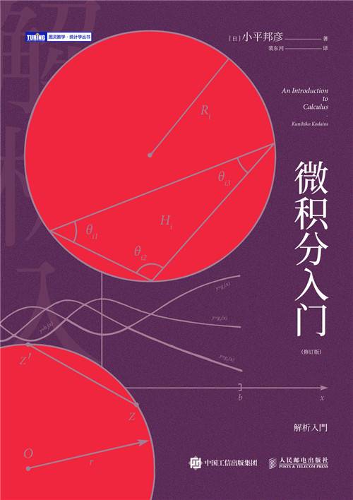微积分入门（修订版）