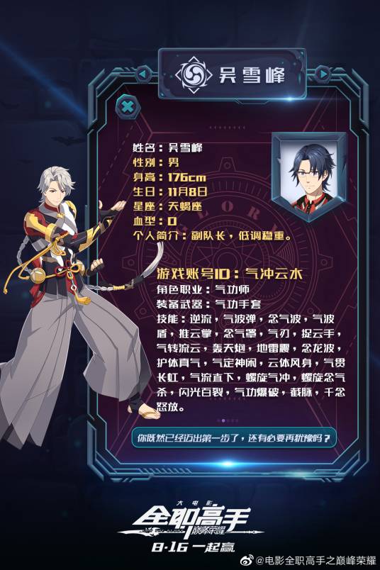 吴雪峰(蝴蝶蓝所著网游小说《全职高手》中的人物)