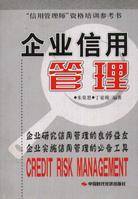 企业信用管理（2009年中国人民大学出版社出版的图书）