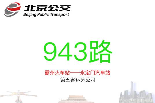 北京公交943路