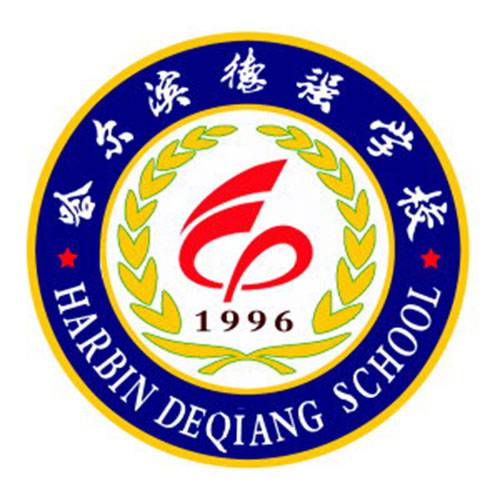 哈尔滨德强学校