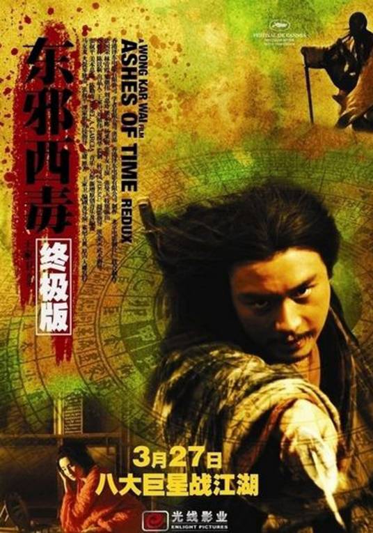 东邪西毒：终极版