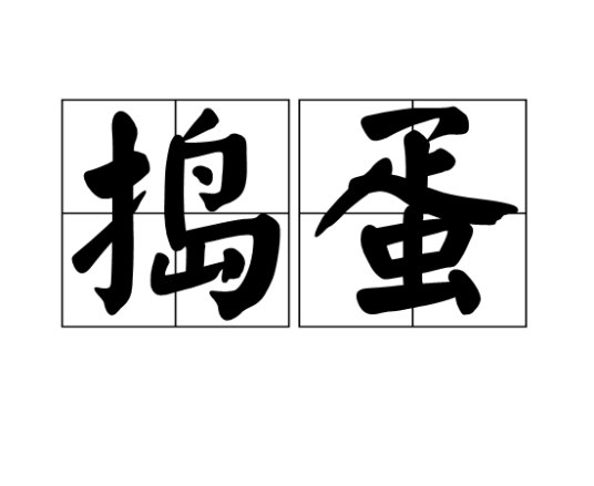 捣蛋（中文词语）