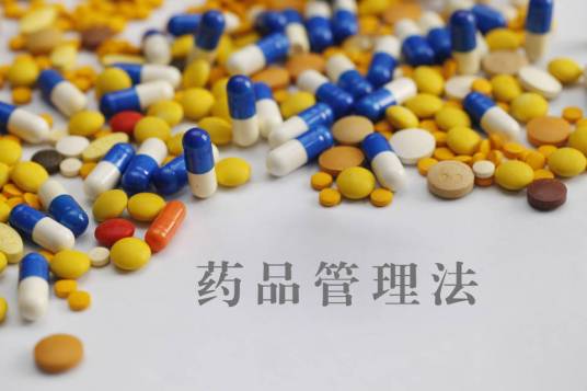 药品管理