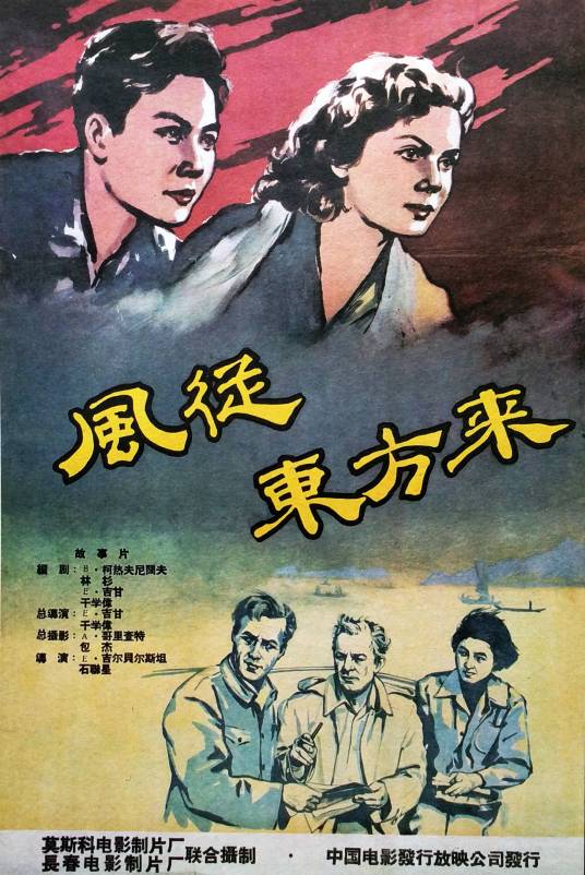 风从东方来(苏联1959年干学伟、E·吉甘执导的剧情电影)