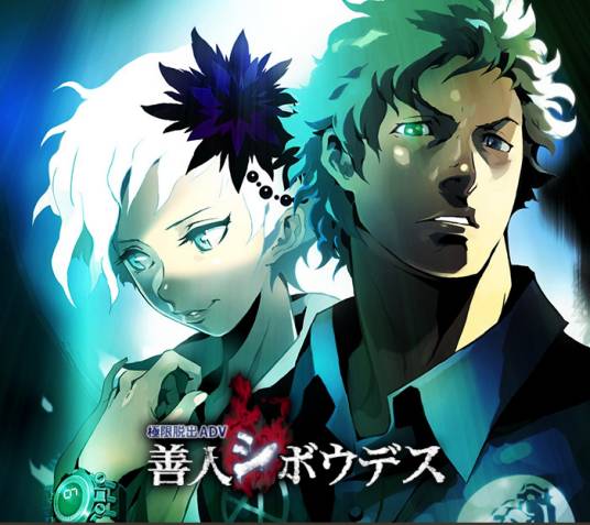 极限脱出ADV：善人死亡