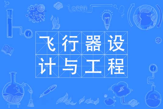 飞行器设计与工程