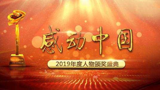 感动中国2019年度人物