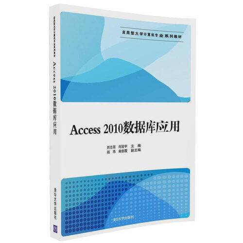 access2010数据库应用(2017年清华大学出版社出版的书籍)