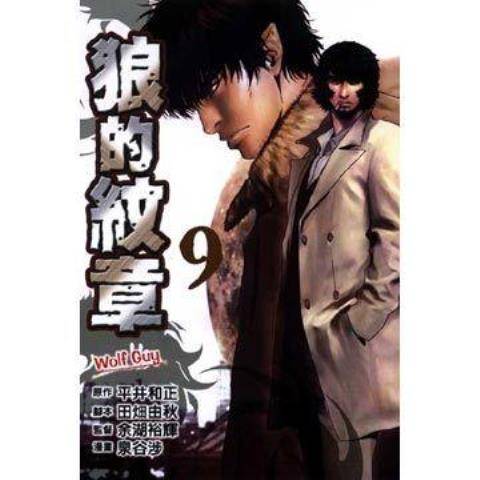 狼的纹章(平井和正创作的漫画作品)